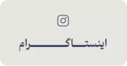اینستاگرام