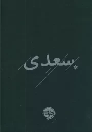 غزلیات سعدی /گ.ج/ خوب