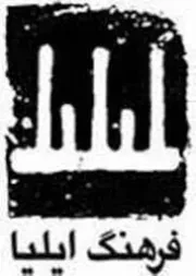 انتشارات فرهنگ ایلیا