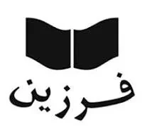 فرزین