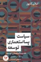 سیاست پسا استعماری توسعه /ش.ر/ اندیشه احسان