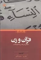 قرآن و زن /ش.ر/ حکمت