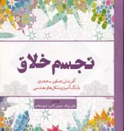 رنگ آمیزی تجسم خلاق /ش.خ.ک/ سبزان