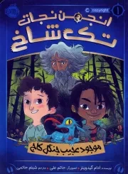 انجمن نجات تک شاخ 1 موجود عجیب جنگل کاج /ش.ر/ پرتقال