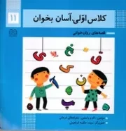 کلاس اولی آسان بخوان11 /ش.خ/ خانه ادبیات