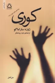 کوری /ش.ر/ مجید /به سخن