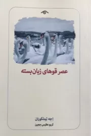 عصر قوهای زبان بسته /ش.ر/ دیدآور