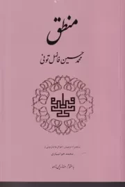 منطق فاضل تونی /گ.ر/ مولی