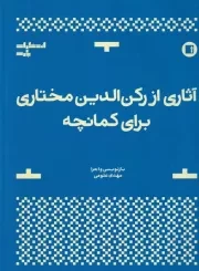 آثاری از رکن الدین مختاری برای کمانچه /ش.ر*/ پارت