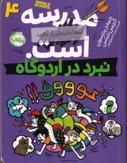 مدرسه...است 4 نبرد در اردوگاه /ش.ر/ پرتقال