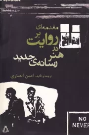 مقدمه ای بر روایت در هنر رسانه جدید /ش.ر/ افراز