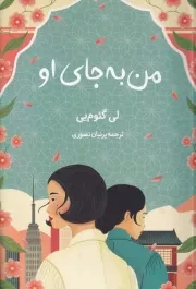 من به جای او /ش.ر/ دانش آفرین