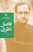 گزینه ‌اشعار فاضل‌ نظری /ش.ر/ مروارید