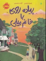 پیاده روی با خانم میلی /ش.ر/ پرتقال