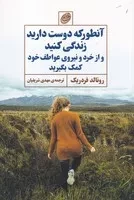 آنطور که دوست دارید زندگی کنید /ش.ر/ مروارید