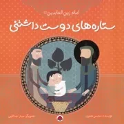 ستاره های دوست داشتنی امام زین العابدین (ع) /ش.خ/ شهرقلم