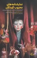 نمایشنامه‌های محبوب کودکان /ش.ر/ نمایش