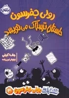 خاطرات رولی جفرسون 3 رولی جفرسون داستان ترسناک می‌نویسد /ش.ر/ پرتقال