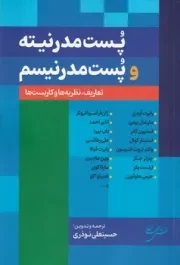 پست مدرنیته و پست مدرنیسم /ش.ر/ نقش جهان