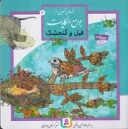 قصه‌های تصویری از جوامع الحکایات (6) خشتی،شمیز،قدیانی