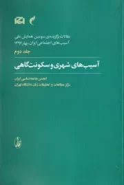 مقالات برگزیده همایش ملی 2 آسیب های شهری و سکونت گاهی /ش.ر/ آگاه