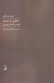 ذهن از بدن /ش.ر/ آگاه