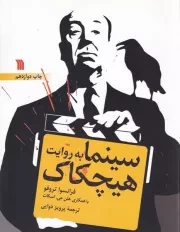 سینما به روایت هیچکاک /ش.ر*/ سروش