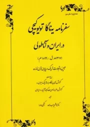 سفرنامه یه ناگا تویوکیچی /ش.و/ طهوری