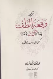 ترجمه وقعه الطف /ش.و/ طه