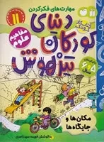 دنیای کودکان تیزهوش 11 (شمیز،رحلی،ذکر) (مهارت های فکر کردن - مکان ها و جایگاه ها - مفاهیم علوم)