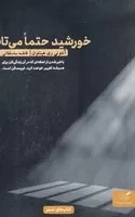 خورشید حتما می تابد /ش.ر/ مهرگان خرد