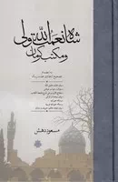 شاه نعمت الله ولی و مکتب کرمان /گ.و/ مولی