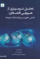 تحلیل شومپیتری از هم‌پایی اقتصادی /ش.ر/ نهادگرا