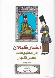 اخبار گیلان در مطبوعات عصر قاجار 4 /ش.ر/ فرهنگ ایلیا