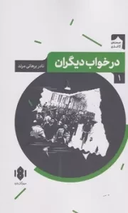 نمایش‌ نامه‌ی ایرانی 1 درخواب دیگران /ش.ر/ مهرگان خرد