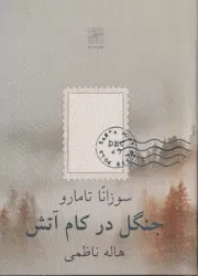 جنگل در کام آتش /ش.ج/ نیلا