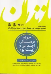 فرهنگ زبان و زیست بوم مازندران 1حوزه فرهنگی اجتماعی و زیست بوم /ش.و/ سیاهرود