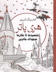 رنگ آمیزی هری پاتر 3 شخصیت مکان ها /ش.ر*/ سبزان