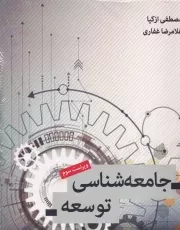 جامعه شناسی توسعه /ش.ر/ اندیشه احسان