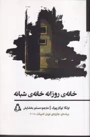 خانه ی روزانه خانه ی شبانه /ش.ر/ افراز