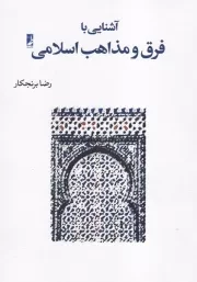 آشنایی با فرق و مذاهب اسلامی /ش.و/ طه