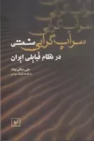 سراب گرایی صنعتی در نظام قبایلی ایران /ش.ر/ نهادگرا