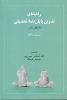 راهنمای تدوین پایان نامه تحصیلی (از الف تا ی)،(شمیز،رقعی،دیدار)