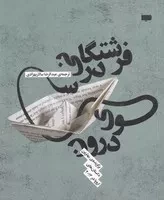 فرشتگانی در سوی درون /ش.ج/ پاگرد