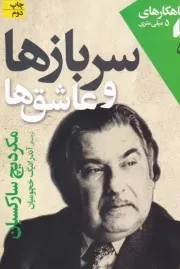 شاهکارهای 5 میلی متری 5 سربازها و عاشق ها /ش.ج/ افق