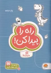 گردو راه را پیدا کن /ش.ج/ مهرسا