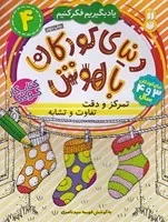 دنیای کودکان باهوش 4 (منگنه ای،شمیز،رحلی،ذکر) (یاد بگیریم فکر کنیم : تمرکز و دقت،تفاوت و تشابه)