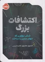 اکتشافات بزرگ /ش.ر/ پرتقال