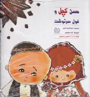 حسن کچل و غول سرنوشت با DVD /گ.خ/ خانه ادبیات