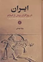 ایران در روزگاران پیش از اسلام /گ.و/ نقدفرهنگ